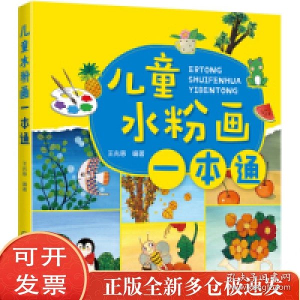 儿童水粉画一本通