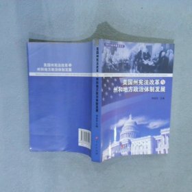 美国州宪法改革与州和地方政治体制发展