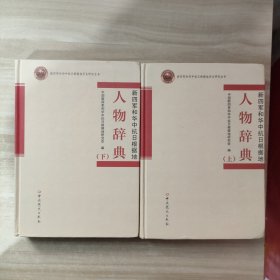 新四军和华中抗日根据地人物辞典（上下册）精装