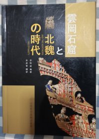 云岗石窟与北魏时代（日文版 云冈石窟と北魏の时代）