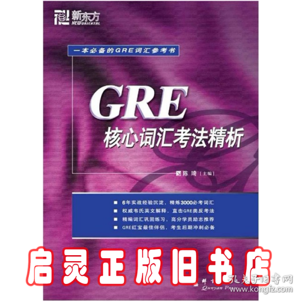 GRE核心词汇考法精析：新东方大愚英语学习丛书