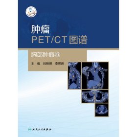 肿瘤PET/CT图谱——胸部肿瘤卷（配增值） 9787117308502