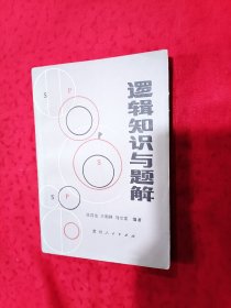 逻辑知识与题解