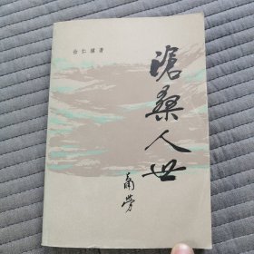 沧桑人世