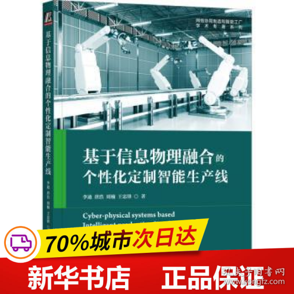 基于信息物理融合的个性化定制智能生产线