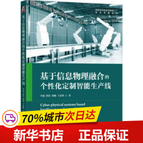 基于信息物理融合的个性化定制智能生产线