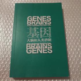 基因大脑和人类潜能【封底封面边角磨损。几页角折痕。内页干净。仔细看图】