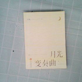 月光变奏曲（1-4套装共4册）