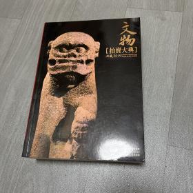 2019拍卖大典 中国艺术品成交价