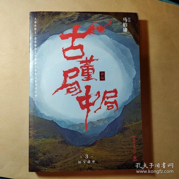 古董局中局3：守宝清单（完整修订版）