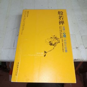 般若禅：读懂〈心经〉的快乐智慧