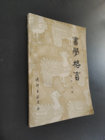 书学格言