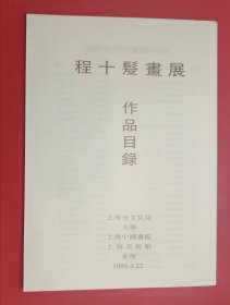 程十发画展 （纪念册）1995年4月+ 附展品目录+程十发画展纪念封