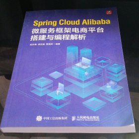 spring cloud 微服务框架电商台搭建与编程解析 网络技术