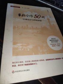 家校合作50例：区域设计与学校智慧