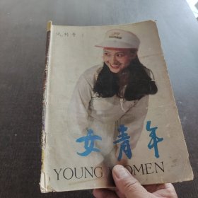 女青年试刊号