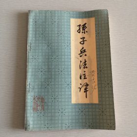 孙子兵法注释 75年一版一印