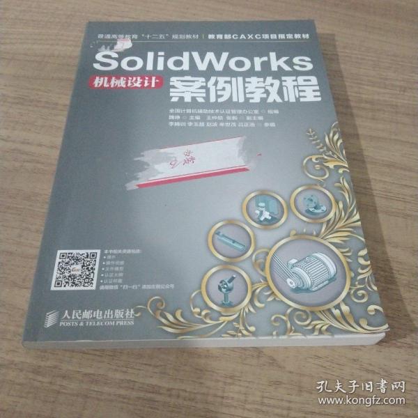 SolidWorks机械设计案例教程/普通高等教育“十二五”规划教材·教育部CAXC项目指定教材