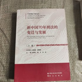 新中国70年刑法的变迁与发展(上册）