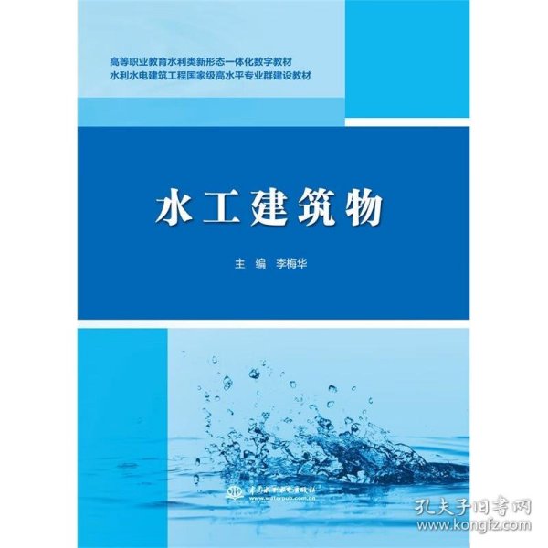 水工建筑物/高等职业教育水利类新形态一体化数字教材