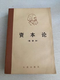 资本论（选读本）