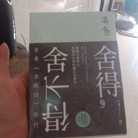 舍得，舍不得：带着《金刚经》旅行