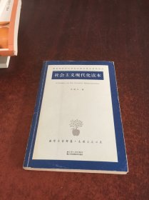 社会主义现代化读本