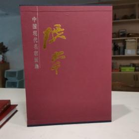 中国现代名家画集 张大千 一函两册 布面精装