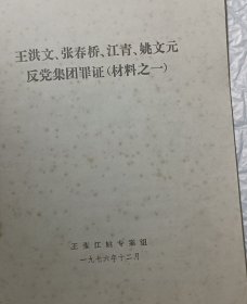 老文献:王洪文，张春桥，江青，姚文元四人帮反党集团罪证 (材料之一，二，三) 完整通知不缺页