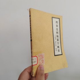 档案史料编藥学概要