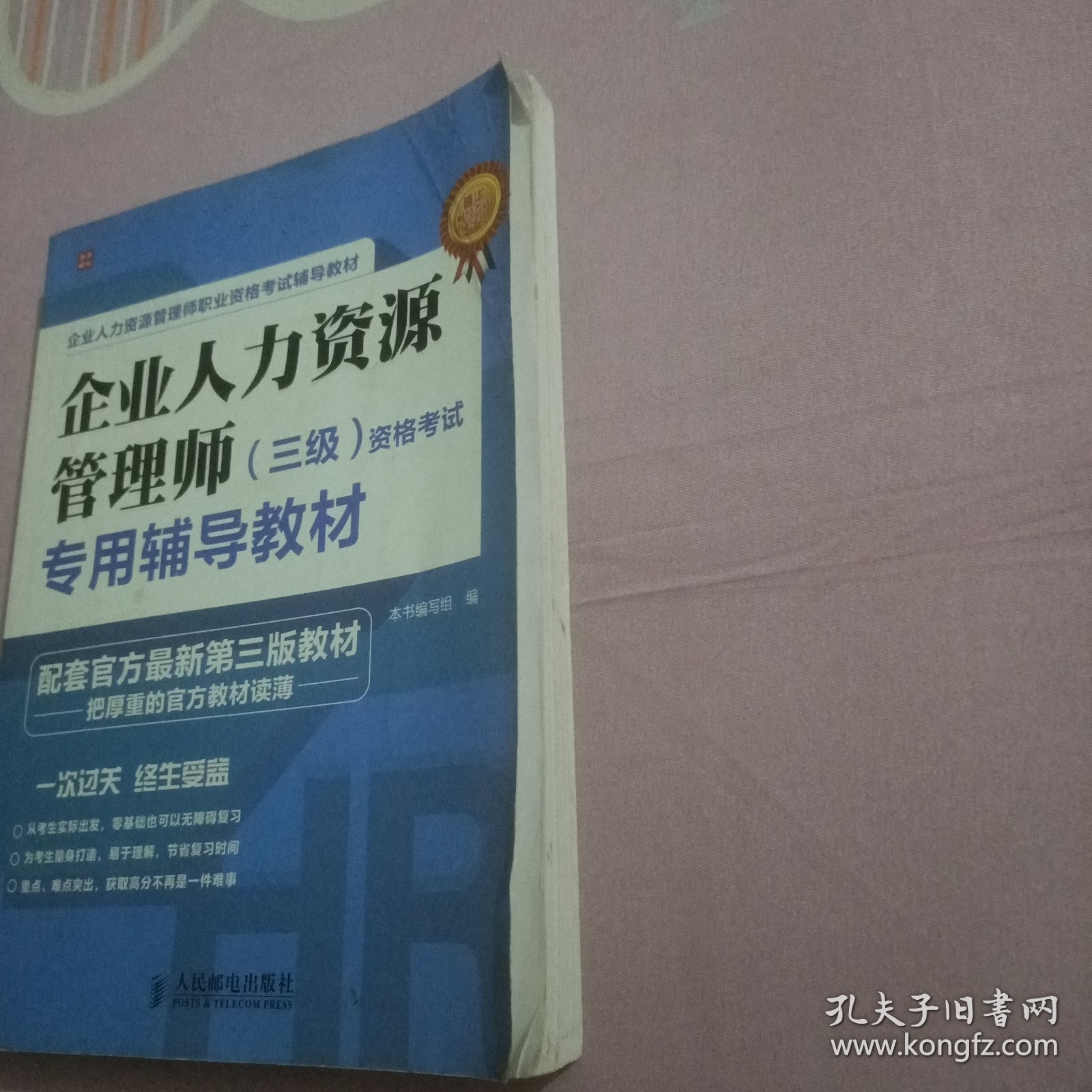 企业人力资源管理师（三级）资格考试专用辅导教材