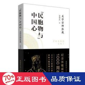 “民胞物与”中国心：关学宗师张载