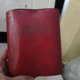 成都中草药