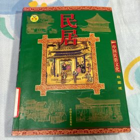 民居（彩图版）——中国民俗文化