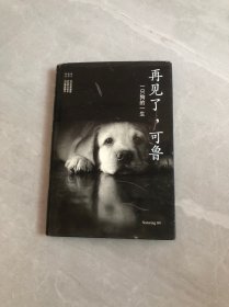 再见了，可鲁：一只狗的一生