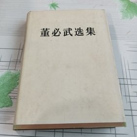 萱必武选集