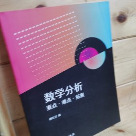 数学分析要点·难点·拓展