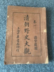 民国时期清朝野史大观卷一。太后下嫁摄政王-太后下嫁贺昭-太祖教训诸公主等诸多内容。品相一般如图