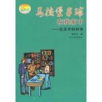 马德堡半球在我家中：生活中的科学