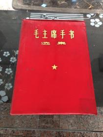 毛主席手书选集 带星⭐ 带林像两处被涂画过