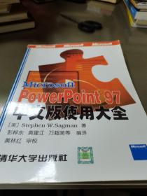 Microsoft PowerPoint 97中文版使用大全