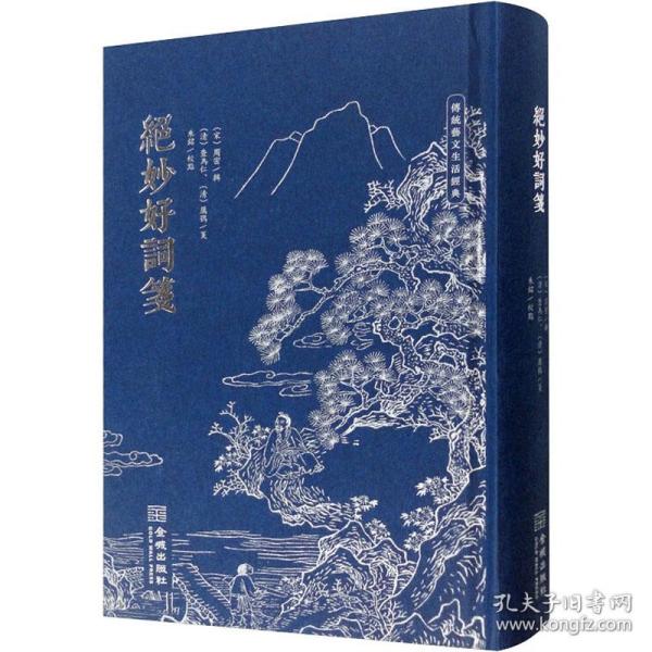 绝妙好词笺 中国古典小说、诗词 作者