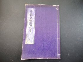 花道古籍1910年《古远州流插花内证传》全册，各种插花方法，插花心得，桔梗萩水扬之传 南天矫様之传 朝颜昼咲之传 红叶插方之传 樱插方秘传，尺寸23*15.5