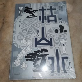 知日·枯山水
