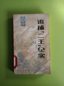 追捕“二王”纪实