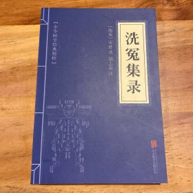 中华国学经典精粹·古代科技经典必读本:洗冤集录