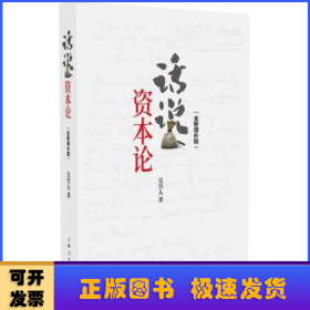 話說(shuō)《資本論》:全新增補(bǔ)版