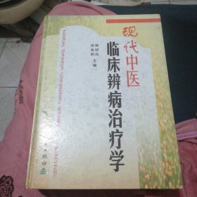 现代中医临床辨病治疗学