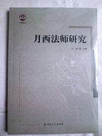 月西法师研究 七塔报恩丛书