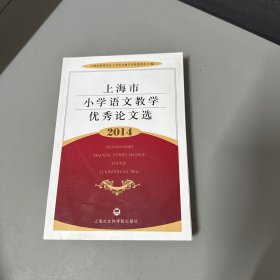 上海市小学语文教学优秀论文选2014